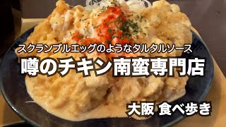 【大阪桜川】噂のチキン南蛮専門店 [upl. by Erdman]