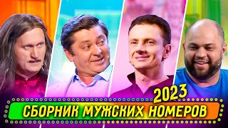 Сборник Мужских Номеров 2023  Уральские Пельмени [upl. by Blakely]