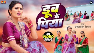 video  Dub Ke Piya  Antra Singh Priyanka  डूब के पिया  bhojpuri Song 2024 [upl. by Ashbey]