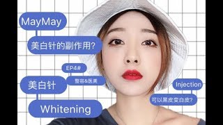 May May整容amp医美小讲堂EP4❤️美白针有危害❓真的可以黑皮变白皮❓ [upl. by Fatma]