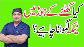 Knee Injection Types  Knee Injections in Urdu  Dr Omar [upl. by Teria]