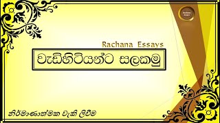 වැඩිහිටියන්ට සැලකීම සිංහල රචනාව  වැඩිහිටියන්ට සලකමු රචනාව  Wadihitiyanta salakamu sinhala rachana [upl. by Aiuqenehs]