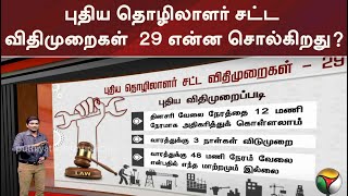 புதிய தொழிலாளர் சட்ட விதிமுறைகள்  29 என்ன சொல்கிறது  New Labour Law Regulations  PTT [upl. by Anaihs]