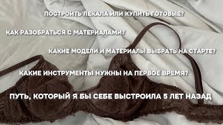 С чего начать шить нижнее белье Какие модели и материалы выбрать на старте  Как начать шить белье [upl. by Rayburn141]