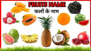 fourteen fruits name  14 मजेदार फलों के नाम  fruits name for kids [upl. by Elylrac]