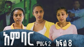 አምባር ድራማ ምዕራፍ 2 ክፍል 8  Ambar drama  new Ethiopian movie Season 2 Episode 8 [upl. by Boylan848]