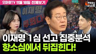 박정호의 핫스팟박은정 이재명 1심 선고 집중분석 항소심에서 뒤집힌다11월 18일 전체보기 [upl. by Clarence57]