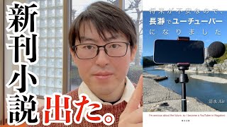 新刊小説『将来が不安なので、長瀞でユーチューバーになりました』を出版しました！ 長瀞ユーチューバー [upl. by Nele107]