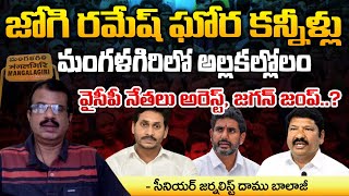 Jogi Ramesh Tears Chaos in Mangalagiri   YCP leaders Arrested  Daamu Balaji Diaries [upl. by Oneg]