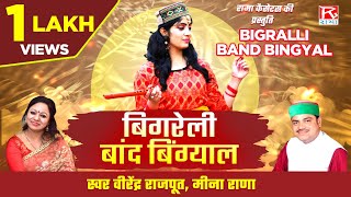 बिगरेली बांद बिंग्याल  Bigralli Band Bingyal  Uttrakhandi Garhwali  Virender Rajput  Meena Rana [upl. by Aramo88]