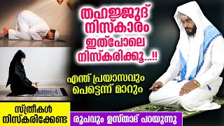 ഇനി തഹജ്ജുദ് നിസ്‌കാരം സ്ത്രീകൾക്കും പുരുഷന്മാർക്കും തെറ്റുകൂടാതെ നിർവ്വഹിക്കാം Thahajjud Namaskaram [upl. by Gigi]