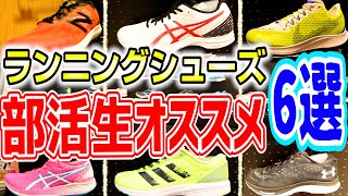 2021年最新「部活生おすすめランニングシューズ６選」安くて1足でマルチに使えるシューズは？販売員のおすすめポイント解説付き【スポーツオーソリティ】 [upl. by Ecadnak931]