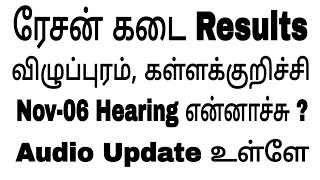 Ration Results Villupuram Kallakurichi Hearing Update [upl. by Scopp]