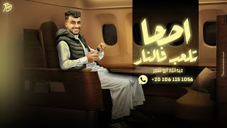 حصريا 2024العب العب يا ضيخ عبدالله ابو شعر مفيش رفيق يصبح رفيق [upl. by Nefen]