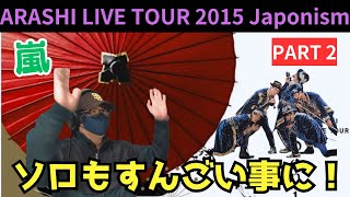 【嵐】ソロステージのクオリティーも半端ない！！！マスカレードが大好き！ARASHI LIVE TOUR 2015 Japonism パート2 [upl. by Lednew]