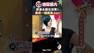 蔡康永聯合來賓 竟然一起欺負小S【康熙來了 shorts 】 小s 蔡康永 搞笑 [upl. by Baillie]