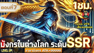 Part  7 คำสาปมังกร ระดับ SSR  ราชามังกร พลังโจมตี 99999  มังงะใหม่  เทพเจ้ามังกร [upl. by Etnaed303]