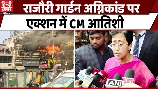 राजौरी गार्डन के रेस्टोरेंट में लगी आग का जायजा लेने पहुंची CM Atishi कहा दोषियों पर होगी सख्त [upl. by Nomolas]