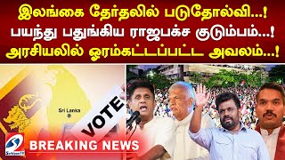 இலங்கை தேர்தலில் படுதோல்வி பயந்து பதுங்கிய ராஜபக்ச குடும்பம் அரசியலில் ஓரம்கட்டப்பட்ட அவலம் [upl. by Aliuqa]