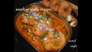 ಸಾಂಬಾರ್ ವಡಾ  Hotel Style Sambar Vada Recipe  Uddina Vada  South Indian Breakfast Recipe [upl. by Brenna804]