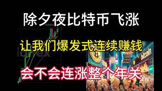 除夕夜大年三十比特币飞涨！让我们爆发式连续赚钱！新年好兆头！会不会连涨整个年关？ [upl. by Auos]