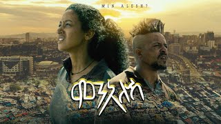 MIN ALESH ምን አለሽ ሙሉ ፊልም 2023 New Ethiopian move A Film by Amleset Muchie [upl. by Orianna]