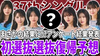 【乃木坂46】まさかの結果に！？視聴者が選ぶ！37thシングル初選抜、選抜復帰予想アンケート結果発表！！【歩道橋】 [upl. by Kerr]