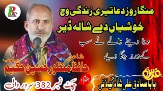 Hafiz Manzoor Husain Hakeem  Chak No 382 GB Sarwarwali Sab ke Dard Jag Uthe Faislabadravitv382 [upl. by Spears636]