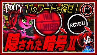 【ポピープレイタイムチャプター4】超待望！公式が送る「暗号」解説第2弾！ [upl. by Amsirhc987]