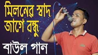 মিলনের স্বাদ জাগে বন্ধ ।। বাউল গান miloner sadh jage bondh [upl. by Louth]