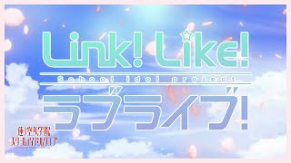 「Dream Believers」 蓮ノ空女学院スクールアイドルクラブ／スマートフォンアプリ『Link！Like！ラブライブ！』オープニング映像 [upl. by Linkoski608]