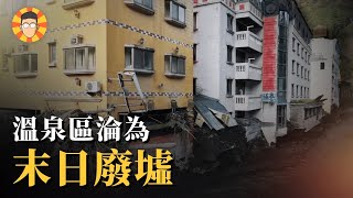 令人震撼的景象，泡湯聖地變成末日廢墟【廬山溫泉】 [upl. by Siravaj]