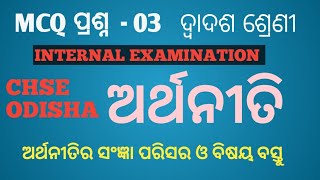 ଅର୍ଥନୀତି  Economics  plustwo second year  MCQ SCOREMORECLASSESbyBharatSir [upl. by Talmud]