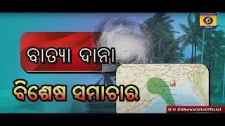 Special News Bulletin 11 PM  Cyclone Dana Update [upl. by Grossman537]