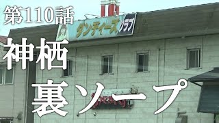 【第110話・地元では裏サウナと呼ばれるらしい】茨城神栖の裏ソ○プに潜入レポ。29歳底辺サラリーマンがyoutuberとなりレポで成り上がるドキュメント。 [upl. by Yarb]