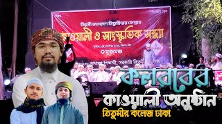 Tir Hara Ei Dheuer Sagor Pari Debo  তীর হারা এই ঢেউয়ের সাগর কলরবের কাওয়ালী অনুষ্ঠান তিতুমীর কলেজ [upl. by Eta]