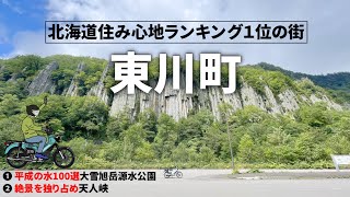 クロスカブ110で【北海道東川町】旭岳の源水を飲み、隠れた名所の天人峡に行ってきた [upl. by Oz]