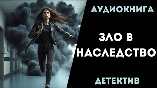 АУДИОКНИГА ДЕТЕКТИВ ЗЛО В НАСЛЕДСТВО СЛУШАТЬ [upl. by Ahcsim]