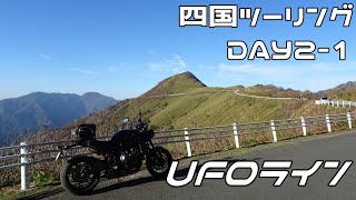 【四国ツーリングDAY21】念願のUFOラインに行こう【XSR900 】 [upl. by Gnilhsa]