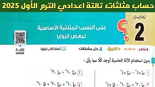 حل تمارين 2 علي النسب المثلثية الأساسية لبعض الزوايا الدرس 2 الوحدة 4 حساب مثلثات تالتة إعدادي ترم 1 [upl. by Hackney841]