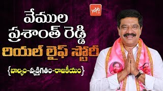 Telangana Minister Vemula Prashanth Reddy Real Life Story  TRS Party  Balkonda MLA  YOYO TV [upl. by Nichol611]