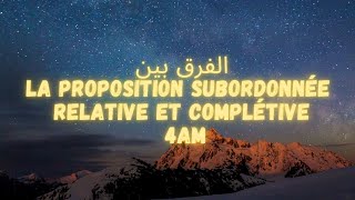 الفرق بين la proposition subordonnée relative et la proposition subordonnée complétive 4AM 🤗☺️👍💯 [upl. by Elexa]