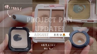 13【使い切りコスメプロジェクト 8月分🌻】使い切りコスメ2つ目誕生🐣減ってるように見えない謎のアイシャドウ底見えコスメの進捗NO BUY [upl. by Aneert]