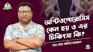 হাড়ক্ষয় কেন হয় ও এর ট্রিট্মেন্ট কি osteoporosis osteoporosistreatment [upl. by Ynohtnakram]