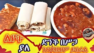 🔴ድንች በሥጋ እንደዚህ ሰርቼ አላውቅም  Dinch Besga Aserar  Potato Recipes ethiopianfood traditionaldelights [upl. by Nosittam]