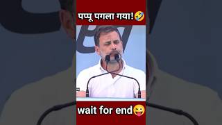 Rahul Gandhi Funny Speech short video🤣 Rahul Gandhi Comedy shorts😂 funny comedy shorts [upl. by Jarek]