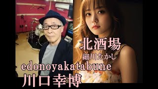 ＃Enka Japones जापानी एंका 北酒場 細川たかし 『edonoyakatabune』 川口幸博 [upl. by Shakti]