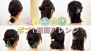 【1週間分アレンジ】ボブ〜ミディアムの簡単アレンジ♡表参道美容師がオススメするアレンジ7選♡ [upl. by Mae]