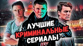 Подборка Интересных КРИМИНАЛЬНЫХ СЕРИАЛОВ  8 ЛУЧШИХ [upl. by Bonina]