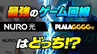 【Apex】NURO光とぷららGGGG光はどちらが良いのか比べてみた！【パケロス／速度／ping／ラグ】 [upl. by Annoit]